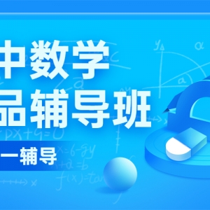 臨汾高中數學沖刺輔導機構