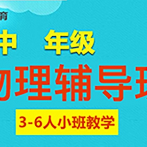 忻州高中物理沖刺輔導機構