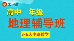 運城高中地理沖刺輔導機構