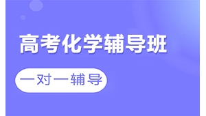 太原高考化學沖刺輔導機構