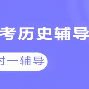臨汾高考歷史沖刺輔導機構