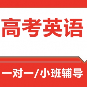 臨汾高考英語沖刺輔導機構