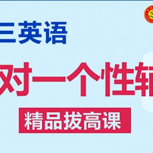 朔州高三英語一對一沖刺輔導