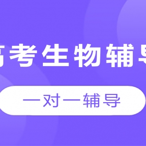 運城高考生物沖刺輔導機構