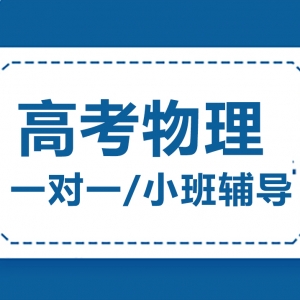 臨汾高考物理沖刺輔導機構