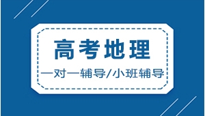 忻州高考地理沖刺輔導機構