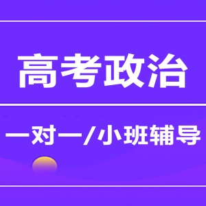 忻州高考政治沖刺輔導機構
