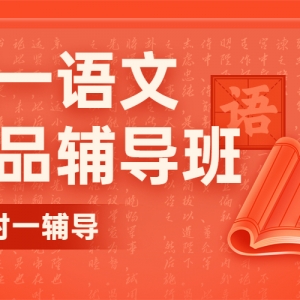 朔州高一語文沖刺輔導機構