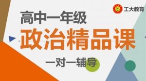 太原高一政治沖刺輔導機構