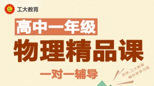朔州高一物理沖刺輔導(dǎo)機(jī)構(gòu)