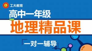 運城高一地理沖刺輔導機構