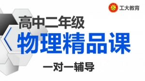 運城高二物理沖刺輔導機構