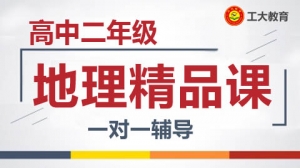 朔州高二地理沖刺輔導機構