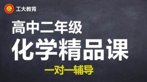 朔州高二化學沖刺輔導機構