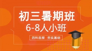 太原小店區初三6-8人暑期輔導班