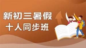 朔州朔城區初三暑期十人同步輔導班