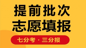 臨汾提前批高考志愿填報輔導機構