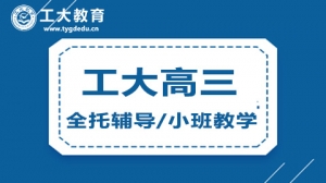 太原高三補習輔導機構-工大教育