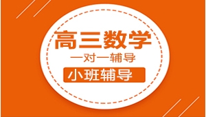 太原高三數學一對一補習機構