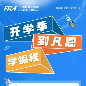 2023開學(xué)季，學(xué)編程，到凡恩！