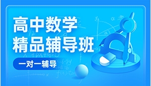 太原高中數學一對一輔導機構哪家好