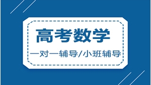 臨汾高考數學一對一輔導機構哪家好