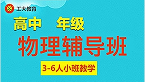 太原高中物理一對(duì)一輔導(dǎo)哪里好