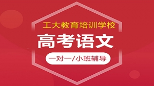 太原迎澤區(qū)高考語文一對一輔導(dǎo)機構(gòu)-工大教育
