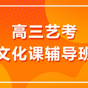 太原藝考文化課集訓學校哪里好