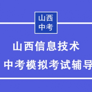 2024太原中考信息技術考試輔導軟件