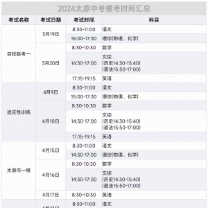 2024太原中考模考時間匯總