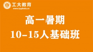 太原萬柏林區高一暑期輔導班