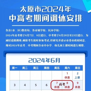 太原市2024年中高考期間調休安排