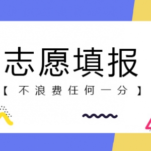 陽泉高考志愿填報輔導哪里好