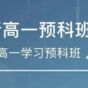 朔州高一暑期預科班哪里好？