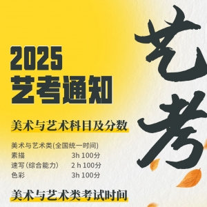 2025山西高考藝考考試時(shí)間通知