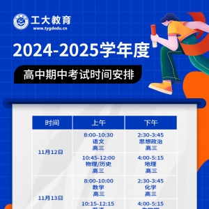 太原市2024-2025學年度第一學期高中期中考試時間安排