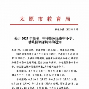 關于2025年太原市高考期間全市中小學幼兒園調課調休的通知