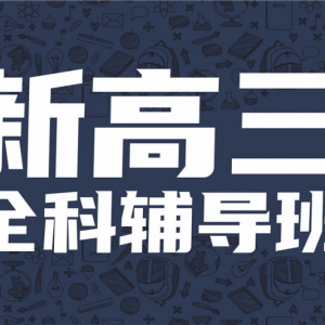 太原新高三全年輔導(dǎo)班選擇指南