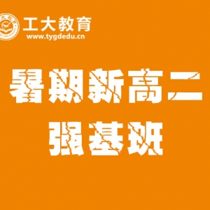 太原新高二暑期班-工大教育
