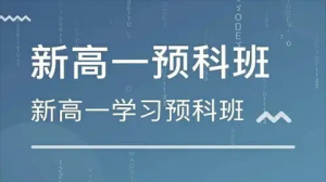 太原高一預科班：助力新高一學生贏在高中起跑線