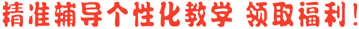 1對(duì)1輔導(dǎo)急速輔導(dǎo)，領(lǐng)取福利