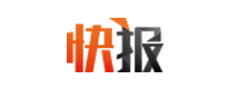 快報(bào)報(bào)道