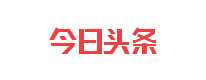 今日頭條報(bào)道